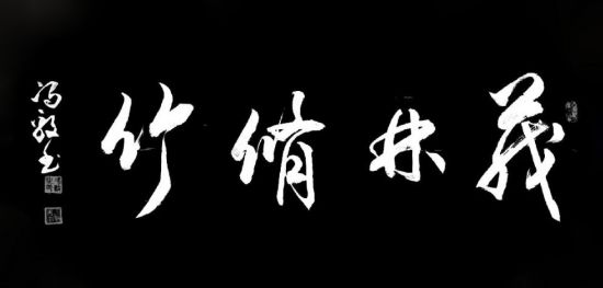 “笔墨匠心·礼赞劳动”——书法名家冯毅2025五一线上专题展