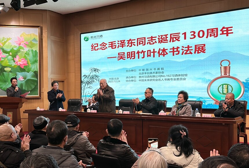 纪念毛泽东同志诞辰130周年——吴明竹叶体书法展在京隆重举行