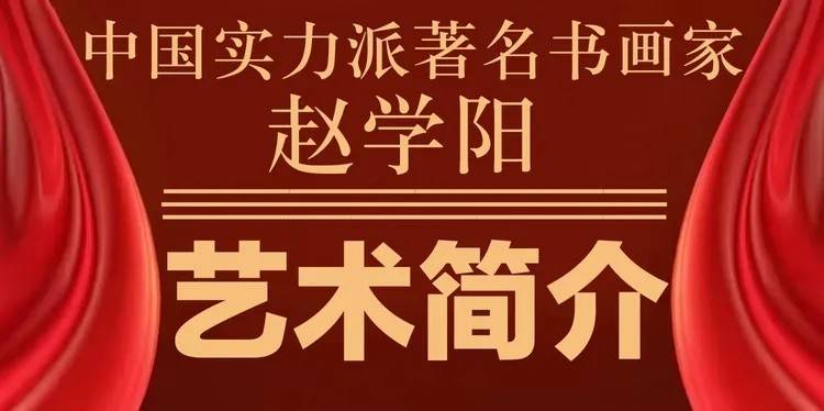 中国实力派著名书画家赵学阳——书画作品鉴赏【人物艺术专访】