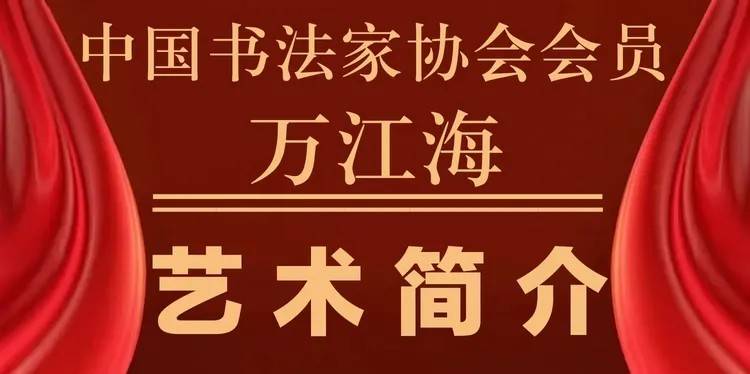 中国实力派著名书法家万江海——书法作品鉴赏【人物艺术专访】